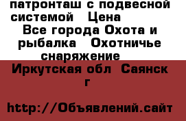  патронташ с подвесной системой › Цена ­ 2 300 - Все города Охота и рыбалка » Охотничье снаряжение   . Иркутская обл.,Саянск г.